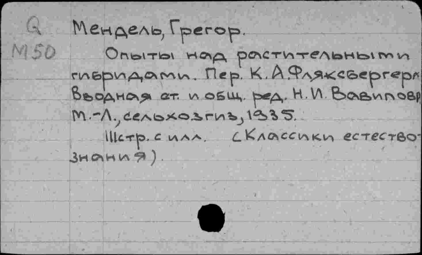 ﻿ГЛ .-Л . бглохол г и ‘5’.
1Цс-Г|Э. с. ИЛА, ^.КаЛСС1лК,1А естество Знлнич ) ,